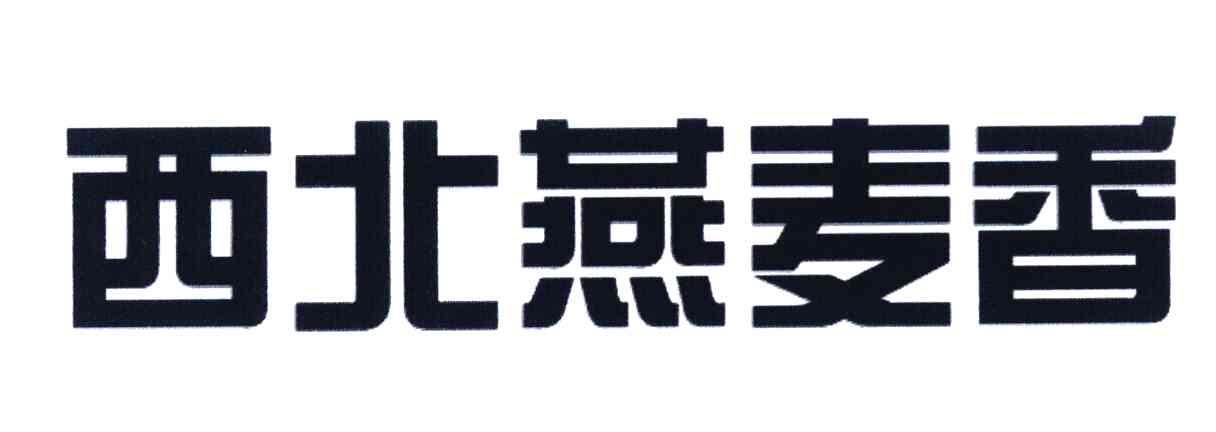 西北燕麦香