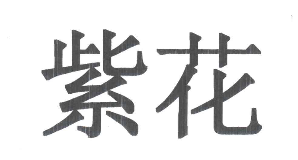 紫花