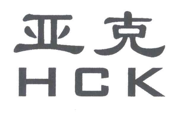 亚克;HCK