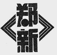 郑新
