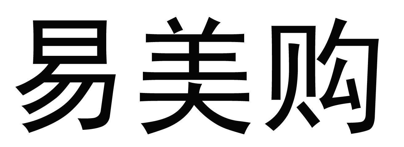 易美购