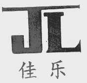 佳乐
