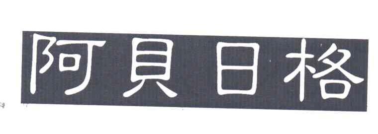 阿贝日格