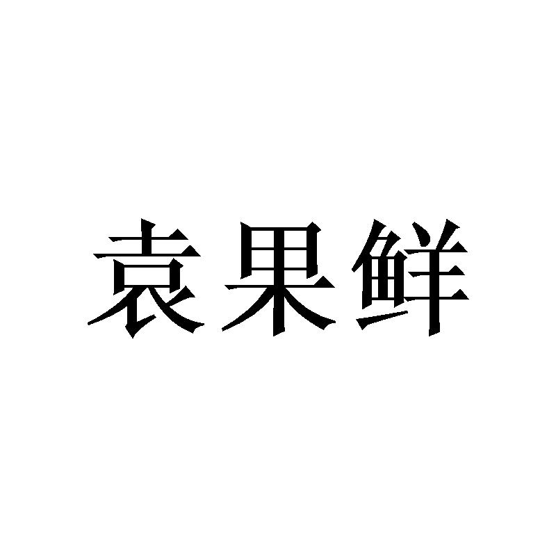 袁果鲜