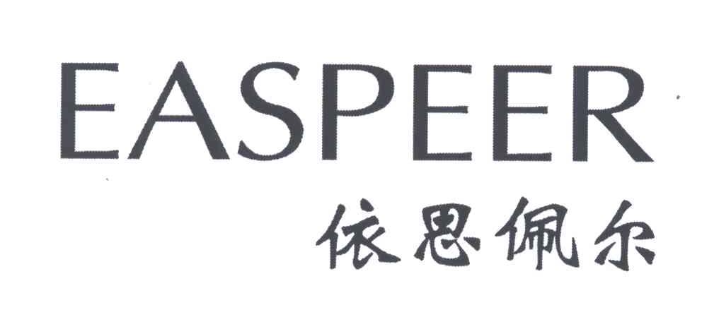 依思佩尔;EASPEER