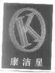 康洁星