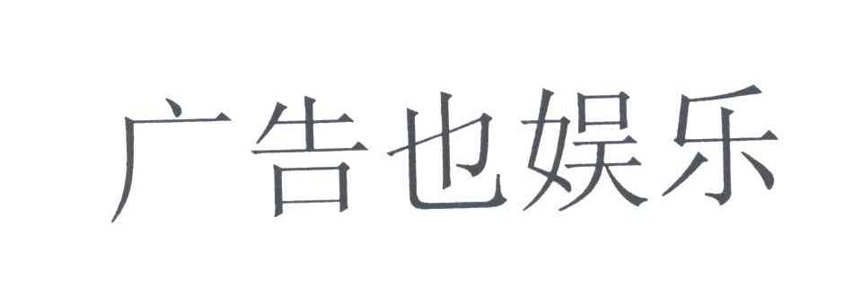 广告也娱乐