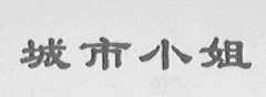 城市小姐