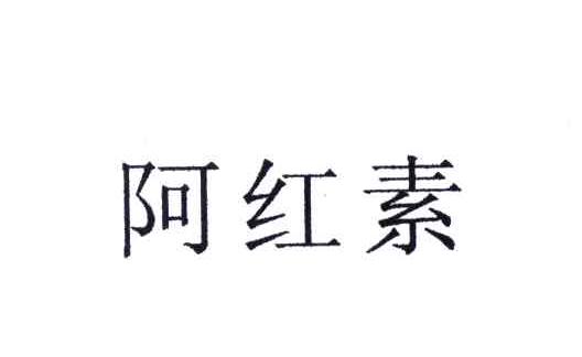 阿红素