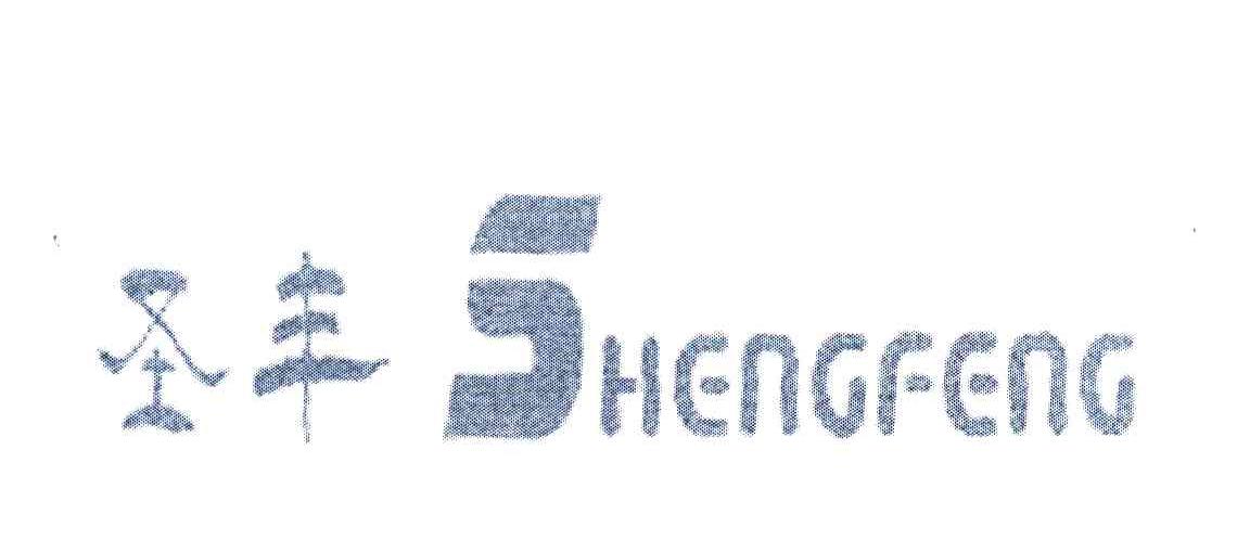 圣丰