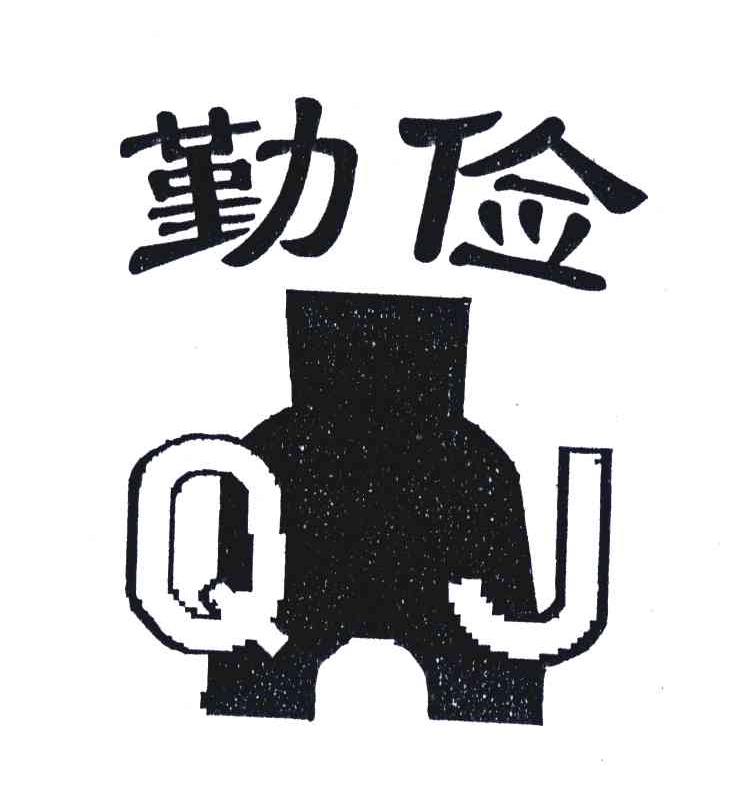 勤俭