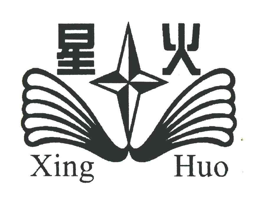 星火