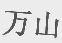 万山