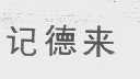 记德来