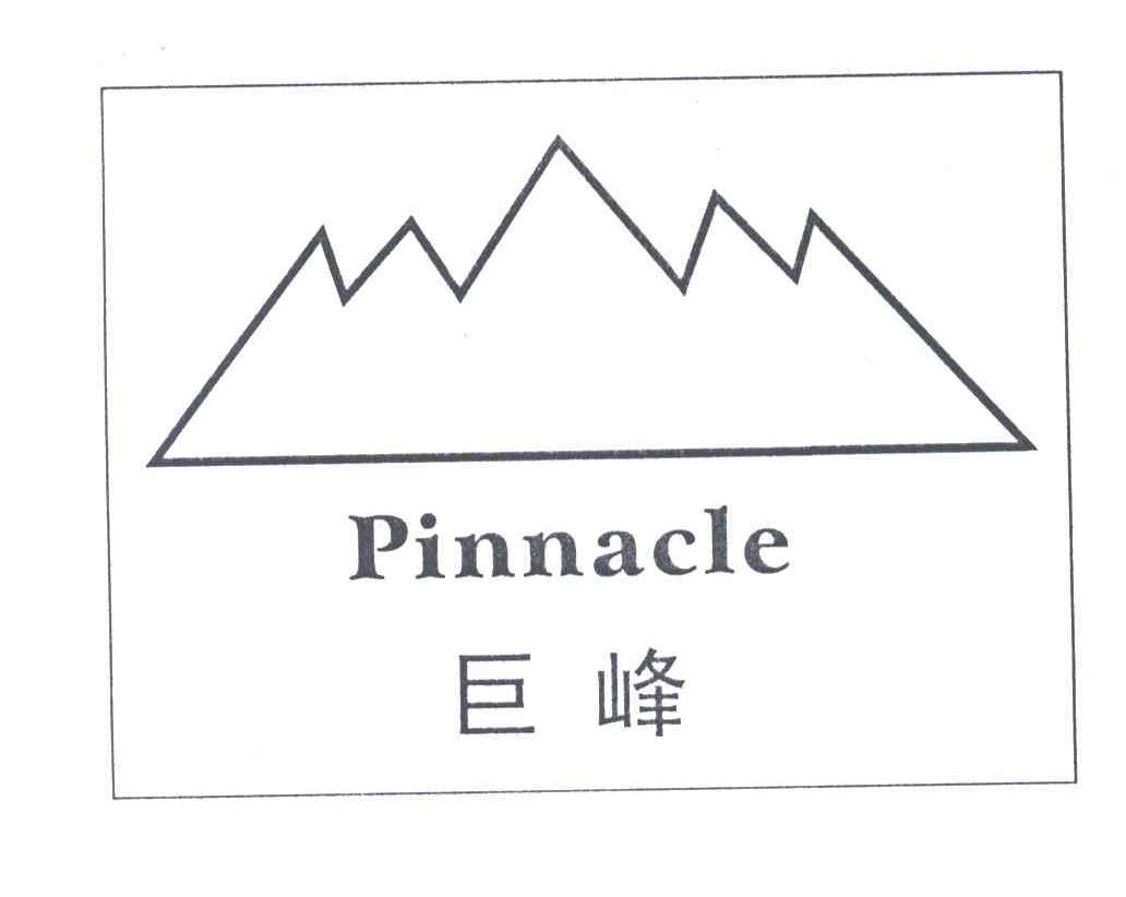 巨峰;PINNACLE