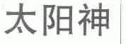 太阳神