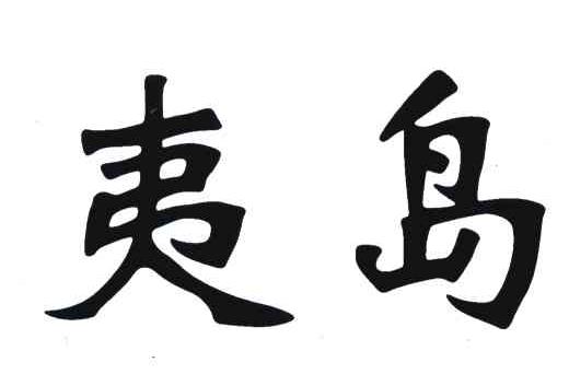 夷岛