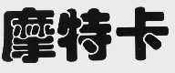 摩特卡