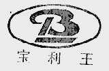 宝利王