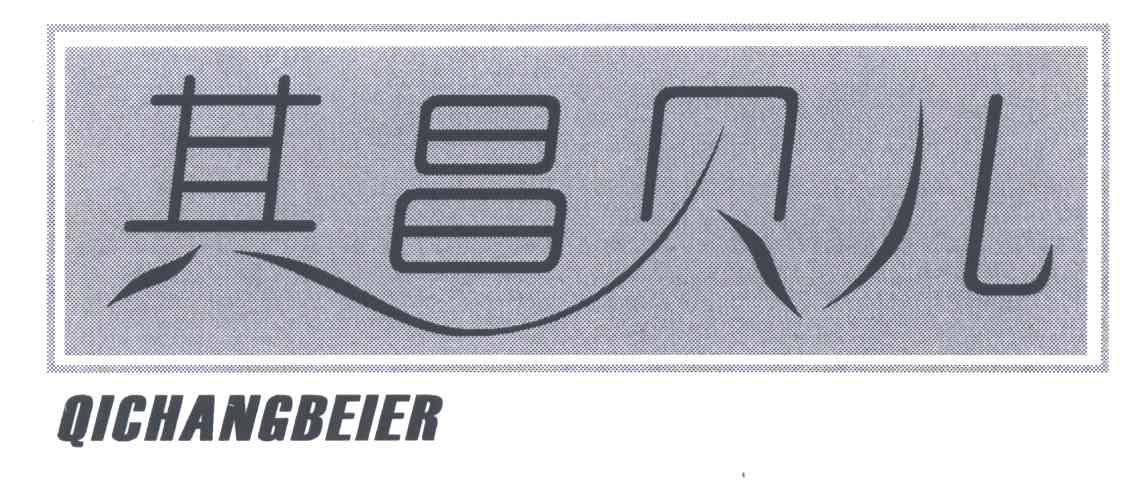 其昌贝儿
