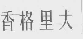 香格里大