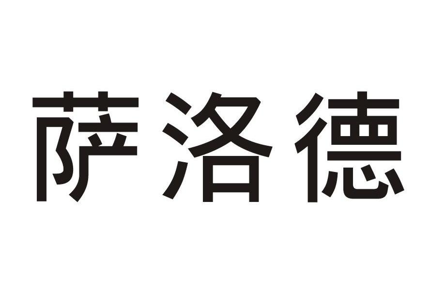 萨洛德