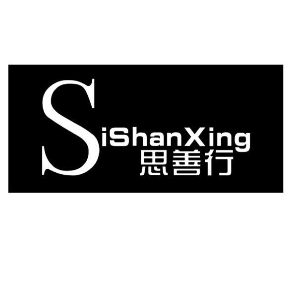 思善行