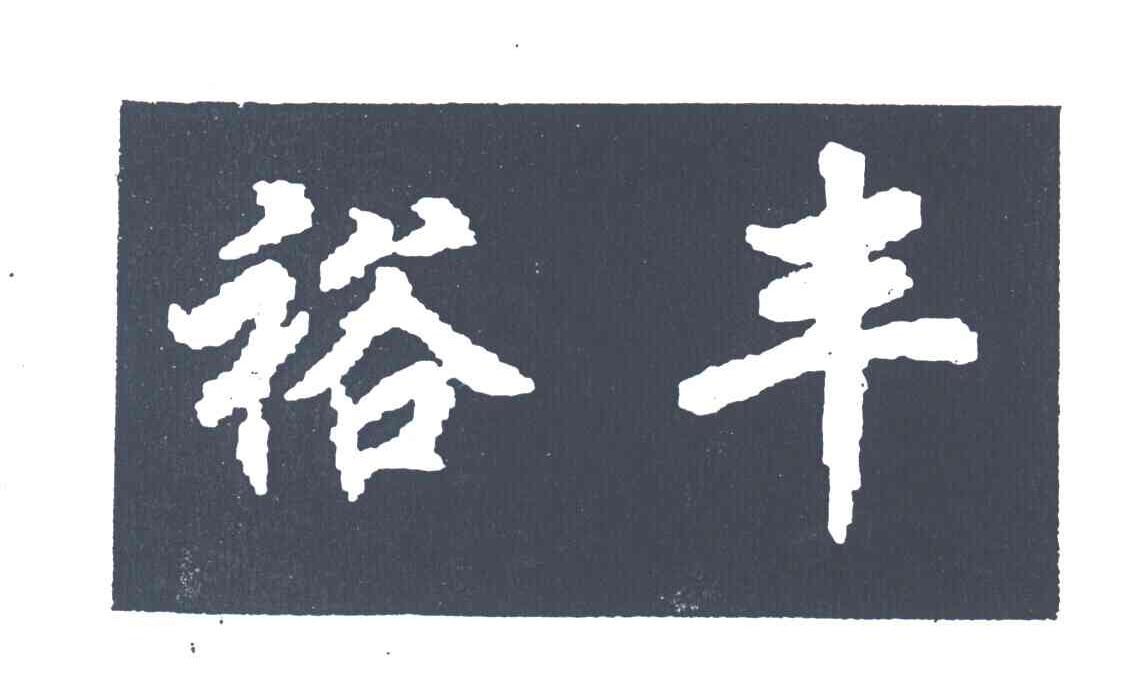 裕丰