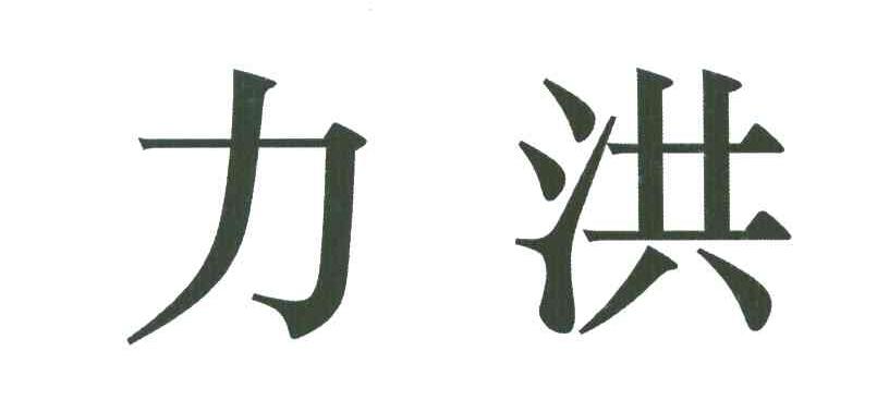 力洪