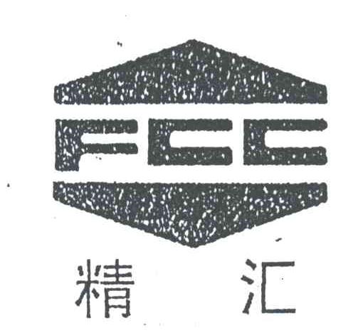 精汇