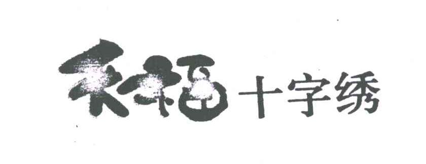 禾福;十字绣