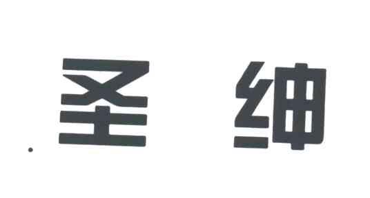 圣绅
