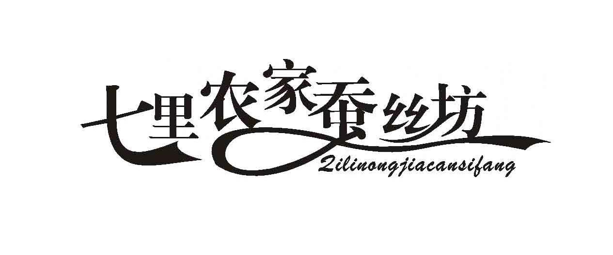 七里农家蚕丝坊