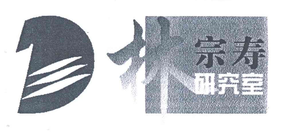 林宗寿