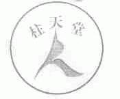 柱天堂