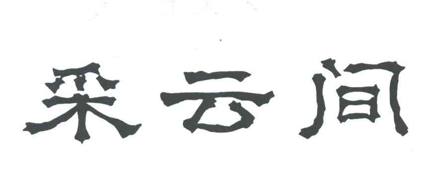 采云间;