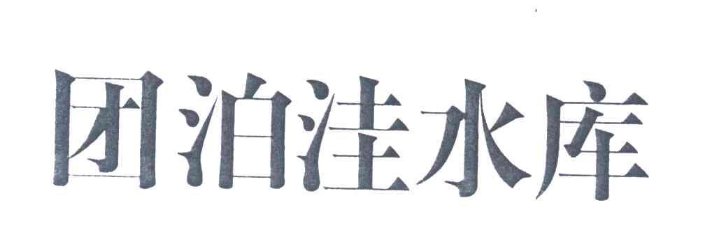 团泊洼水库