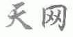 天网