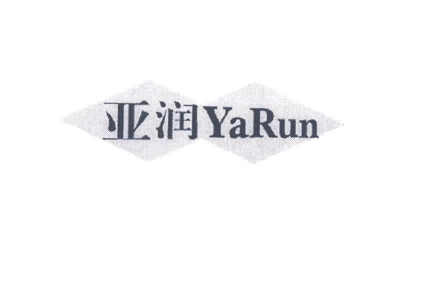 亚润