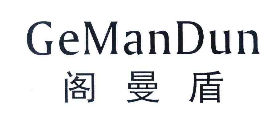 阁曼盾