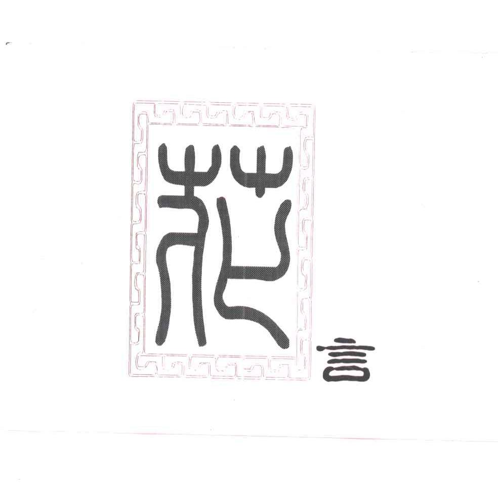 花言