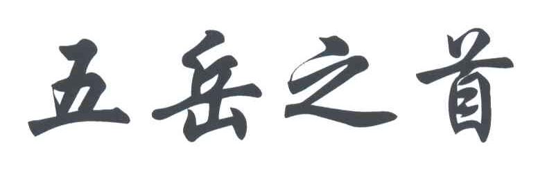 五岳之首