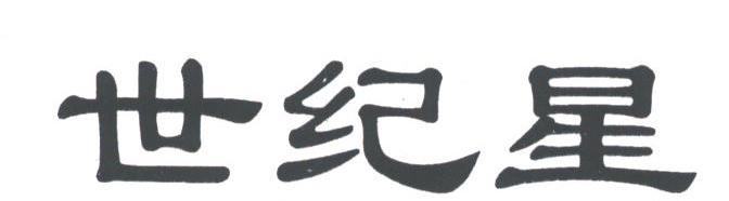 世纪星