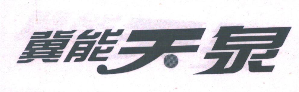 冀能天泉