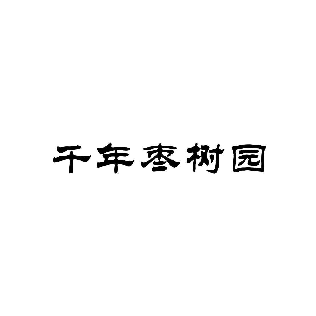 千年枣树园