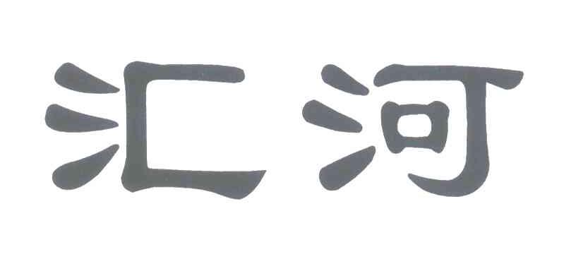汇河
