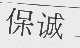 保诚