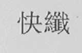 快纤