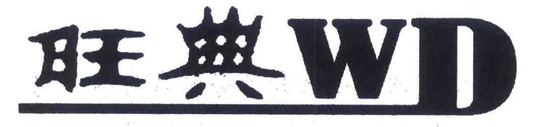 旺典 WD