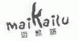 迈凯路